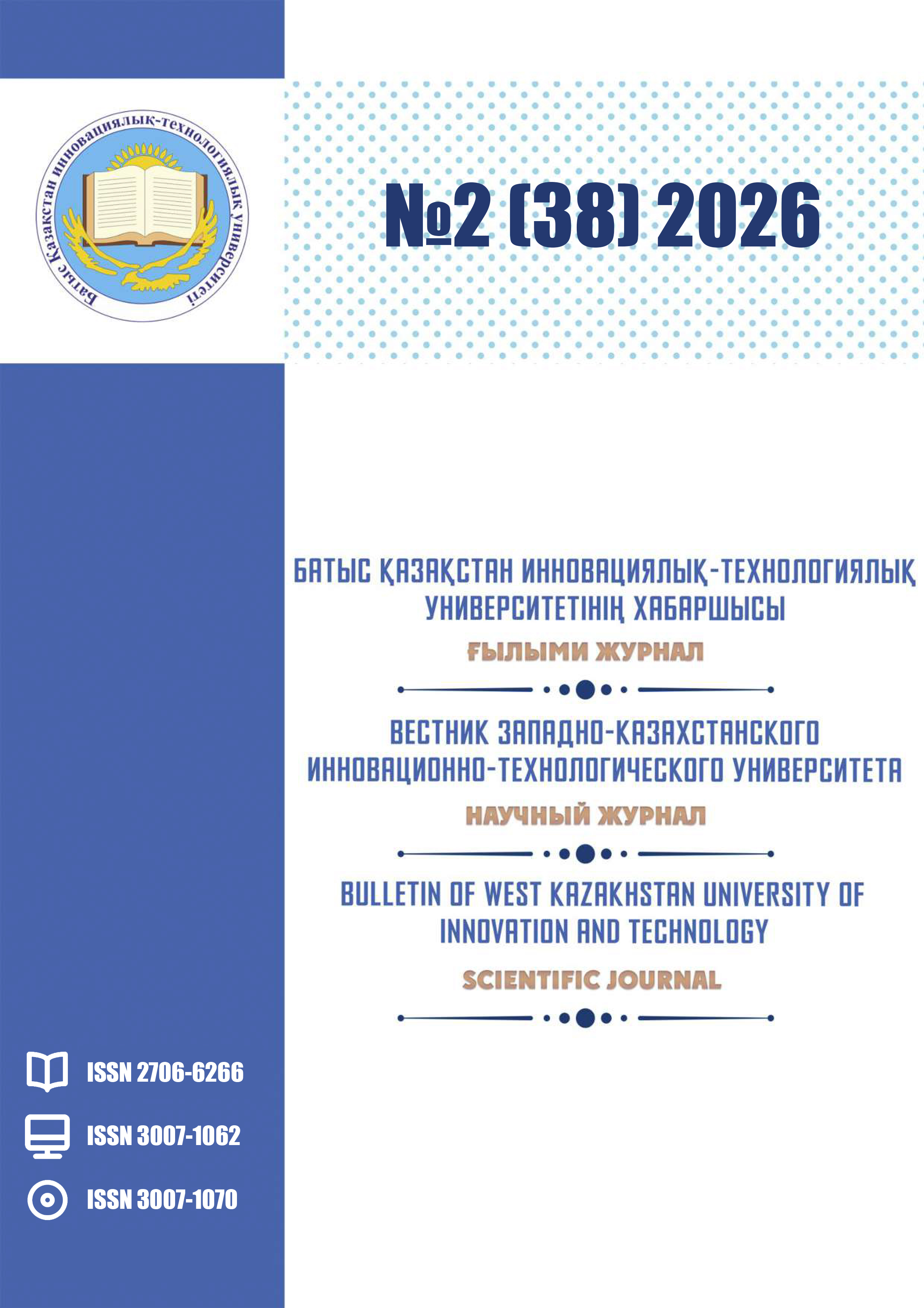 					Көрсету  Том 38 № 2 (2026): БАТЫС ҚАЗАҚСТАН ИННОВАЦИЯЛЫҚ-ТЕХНОЛОГИЯЛЫҚ УНИВЕРСИТЕТІНІҢ ХАБАРШЫСЫ. Ғылыми журнал
				